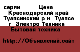 Dantex серии vega  › Цена ­ 10 970 - Краснодарский край, Туапсинский р-н, Туапсе г. Электро-Техника » Бытовая техника   